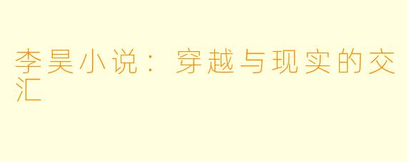李昊小说：穿越与现实的交汇