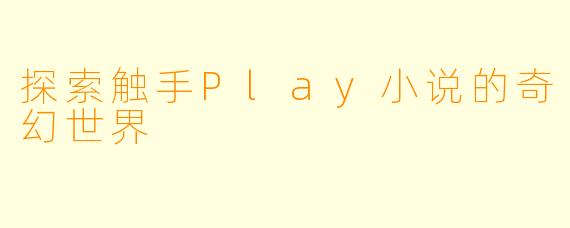 探索触手Play小说的奇幻世界
