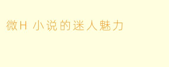 微H小说的迷人魅力