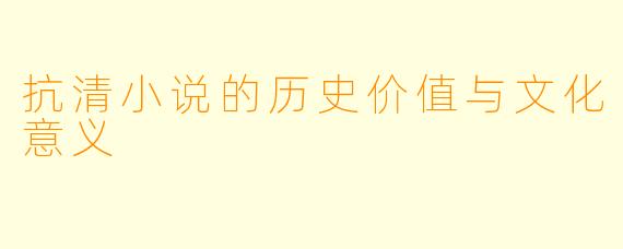 抗清小说的历史价值与文化意义