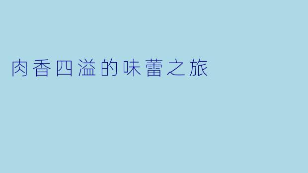 肉香四溢的味蕾之旅