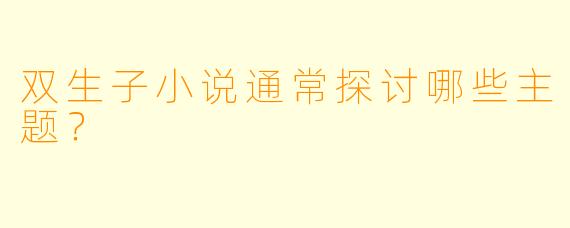 双生子小说通常探讨哪些主题？