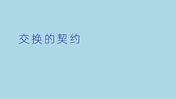  交换的契约