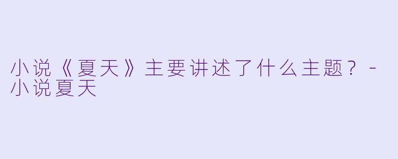 小说《夏天》主要讲述了什么主题？