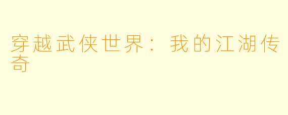 穿越武侠世界：我的江湖传奇