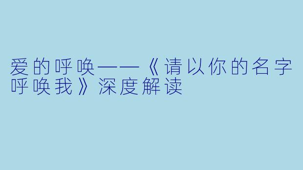 爱的呼唤——《请以你的名字呼唤我》深度解读