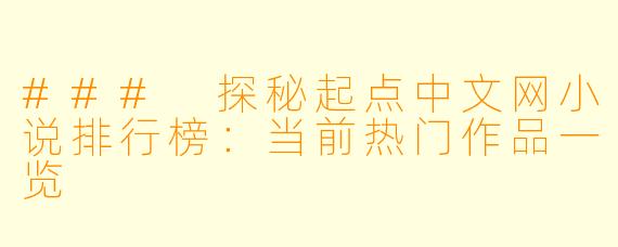 ### 探秘起点中文网小说排行榜：当前热门作品一览