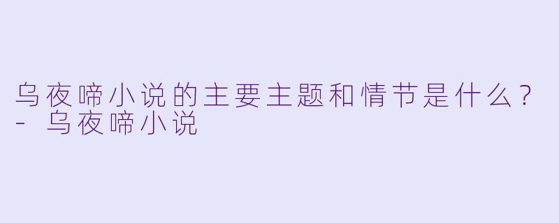 乌夜啼小说的主要主题和情节是什么?
