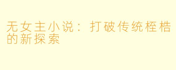 无女主小说：打破传统桎梏的新探索