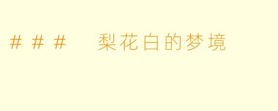 ### 梨花白的梦境