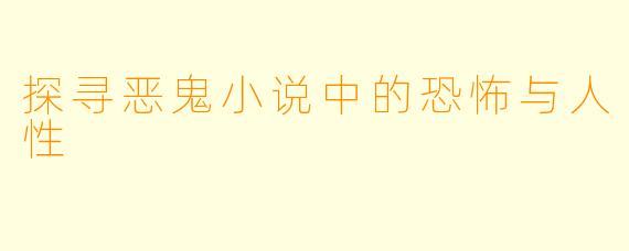 探寻恶鬼小说中的恐怖与人性