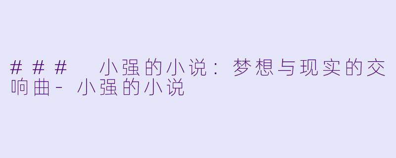 ### 小强的小说:梦想与现实的交响曲