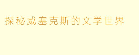 探秘威塞克斯的文学世界