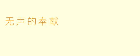 无声的奉献