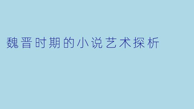 魏晋时期的小说艺术探析