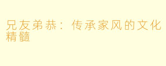 兄友弟恭：传承家风的文化精髓