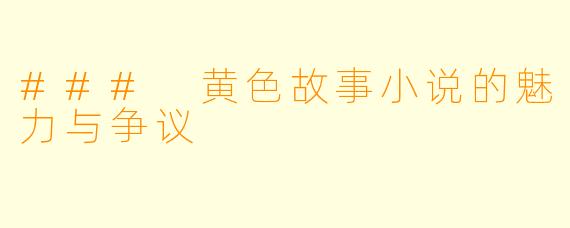 ### 黄色故事小说的魅力与争议