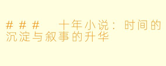 ### 十年小说：时间的沉淀与叙事的升华