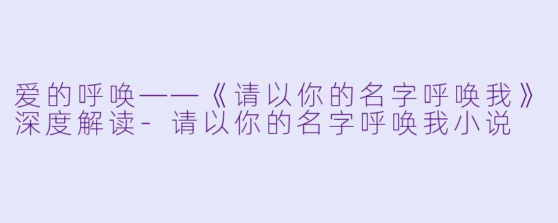 爱的呼唤——《请以你的名字呼唤我》深度解读