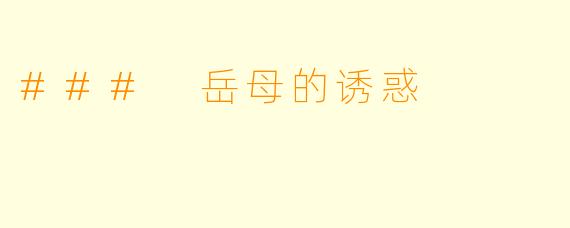 ### 岳母的诱惑