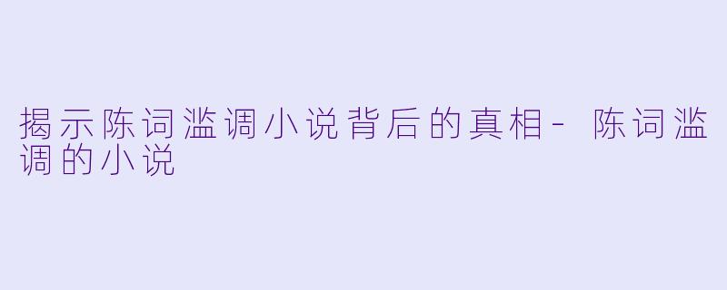 揭示陈词滥调小说背后的真相