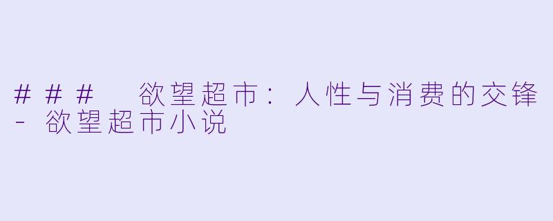 ### 欲望超市:人性与消费的交锋