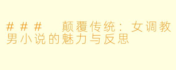 ### 颠覆传统：女调教男小说的魅力与反思