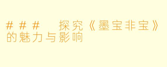 ### 探究《墨宝非宝》的魅力与影响