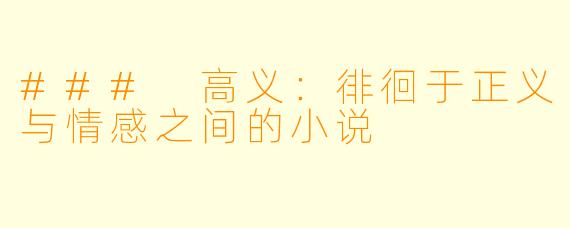 ### 高义:徘徊于正义与情感之间的小说