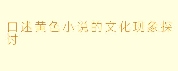 口述黄色小说的文化现象探讨