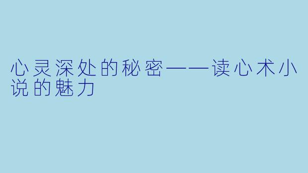 心灵深处的秘密——读心术小说的魅力
