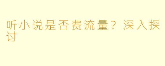 听小说是否费流量？深入探讨