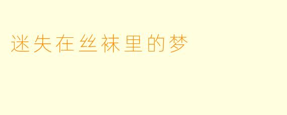迷失在丝袜里的梦