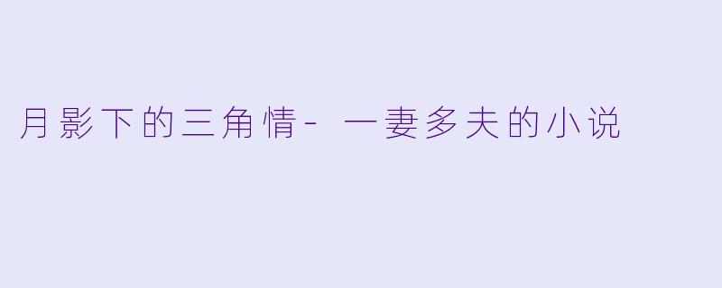 月影下的三角情-一妻多夫的小说