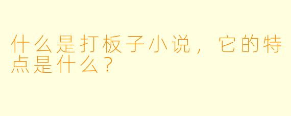 什么是打板子小说,它的特点是什么?