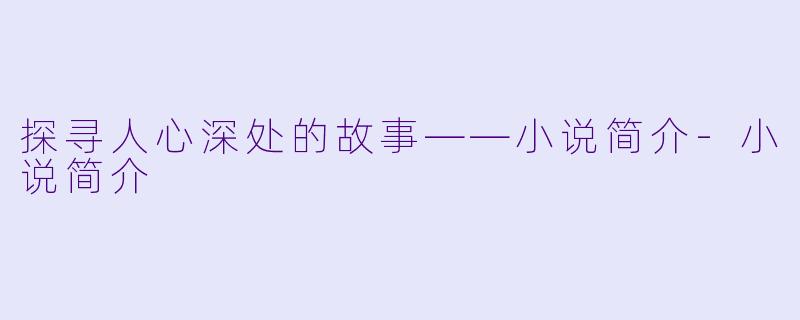 探寻人心深处的故事——小说简介-小说简介
