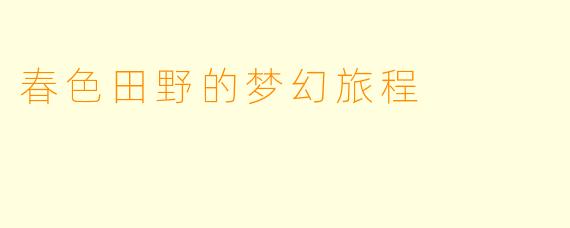 春色田野的梦幻旅程