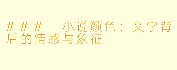 ### 小说颜色:文字背后的情感与象征