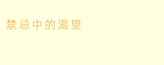 禁忌中的渴望