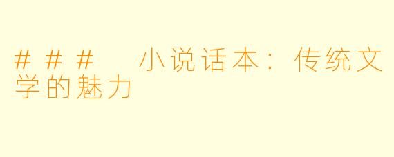 ### 小说话本：传统文学的魅力