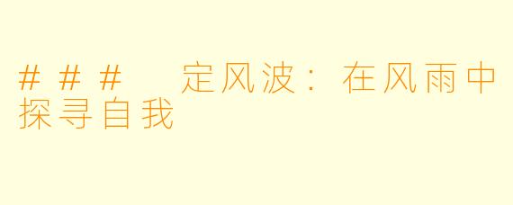 ### 定风波：在风雨中探寻自我