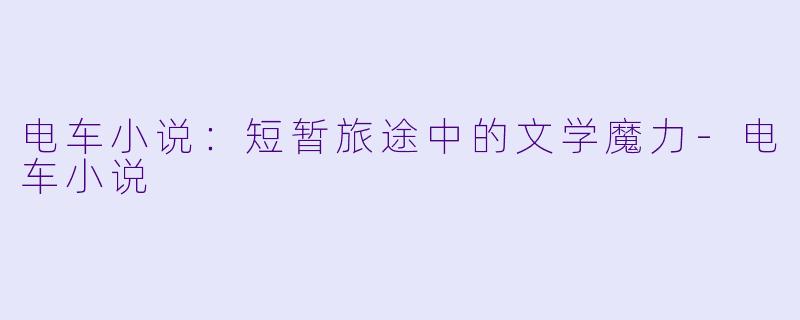 电车小说:短暂旅途中的文学魔力
