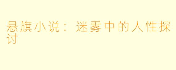 悬旗小说：迷雾中的人性探讨
