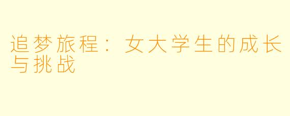 追梦旅程：女大学生的成长与挑战