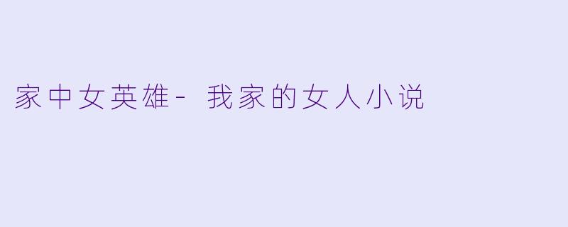 家中女英雄