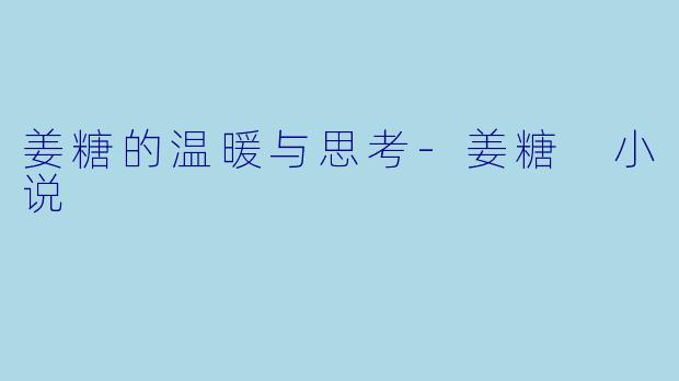 姜糖的温暖与思考-姜糖 小说