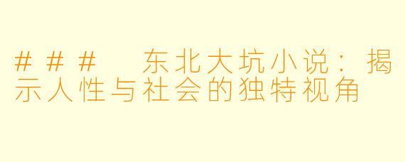 ### 东北大坑小说：揭示人性与社会的独特视角