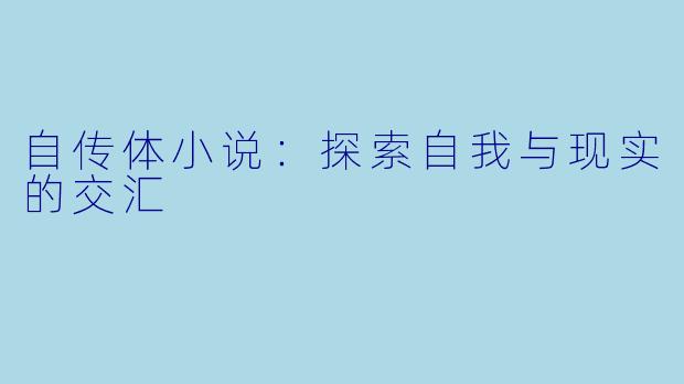 自传体小说：探索自我与现实的交汇