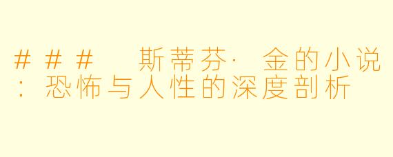 ### 斯蒂芬·金的小说:恐怖与人性的深度剖析
