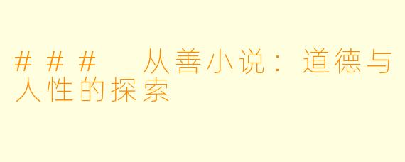 ### 从善小说：道德与人性的探索